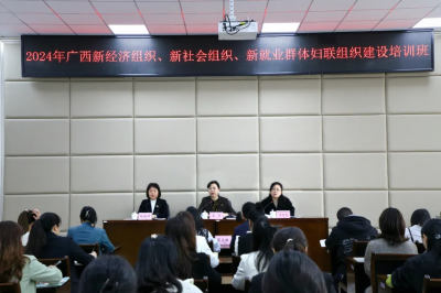 2024年廣西新領域婦聯組織建設培訓班圓滿結束
